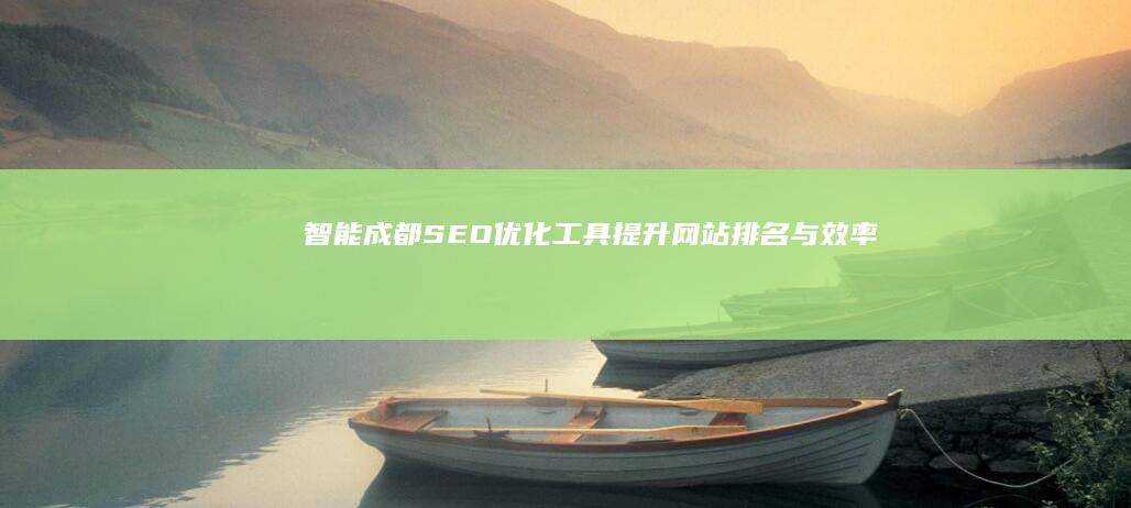 智能成都SEO优化工具：提升网站排名与效率